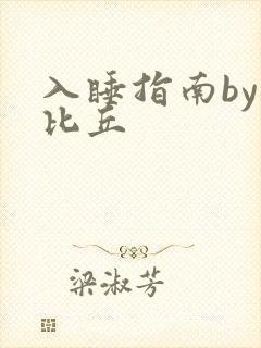 入睡指南by卡比丘