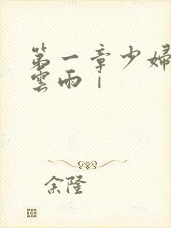 第一章少妇初尝云雨ⅰ