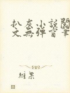 扒灰小说阅读全文无弹窗笔趣阁