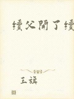 续父开了续女包