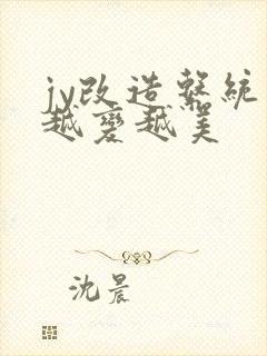 jy改造系统人越变越美