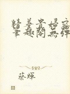 精养贵妇容子君笔趣阁无弹窗