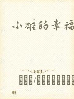 小雄的幸福生活