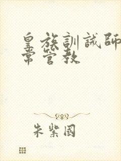 皇族训诫师的日常管教