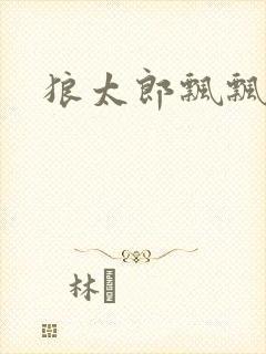 狼太郎飘飘欲仙