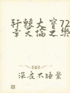 轩辕大宝720章天伦之乐