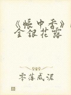 《帐中香》by 金银花露