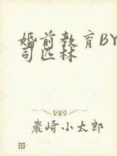 婚前教育BY阿司匹林