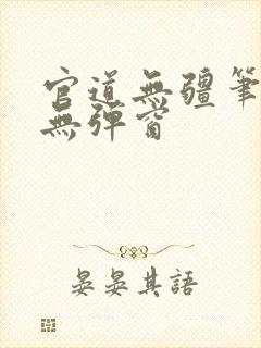 官道无疆笔趣阁无弹窗