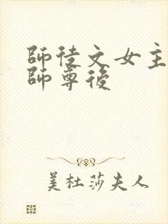 师徒文女主认错师尊后