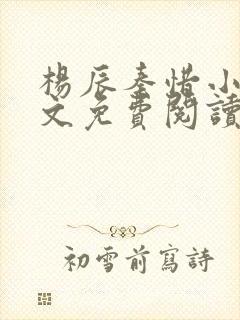 杨辰秦惜小说全文免费阅读最新