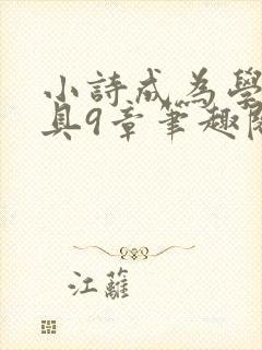 小诗成为学校教具9章笔趣阁