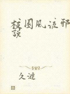 校园风流邪神小说