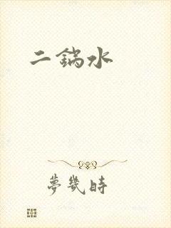 二锅水