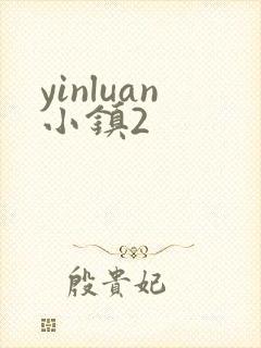yinluan小镇2