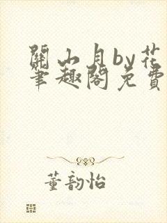 关山月by花卷笔趣阁免费阅读