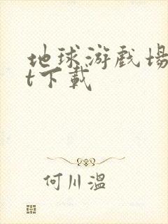 地球游戏场txt下载