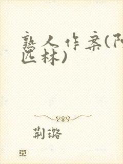 熟人作案(阿司匹林)