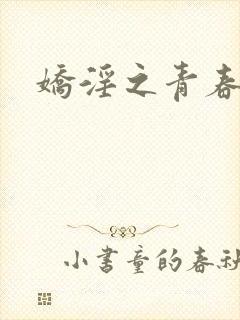 娇淫之青春放纵