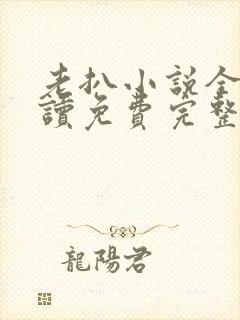 老扒小说全文阅读免费完整版