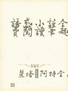 诱惑小说全文免费阅读笔趣