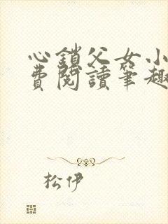心锁父女小说免费阅读笔趣阁