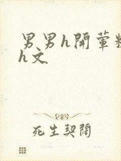 男男h开荤粗肉h文