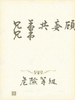 兄弟共妾顾家三兄弟