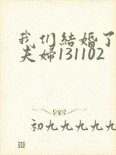 我们结婚了初恋夫妇131102