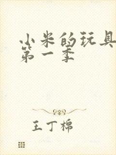 小米的玩具日记第一季