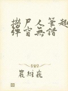 捞尸人笔趣阁无弹窗无错