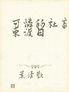 可怜的社畜by东渡日