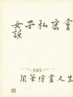 女子私密会所小说