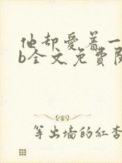 他却爱着一个sb全文免费阅读