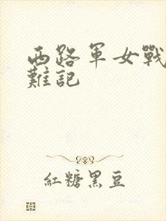 西路军女战士蒙难记
