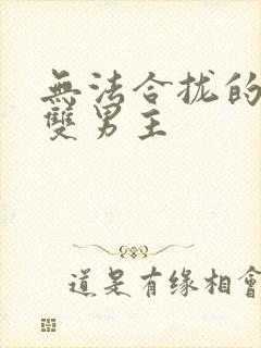 无法合拢的皇帝双男主