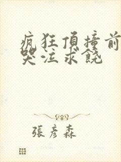 疯狂顶撞前列腺哭泣求饶