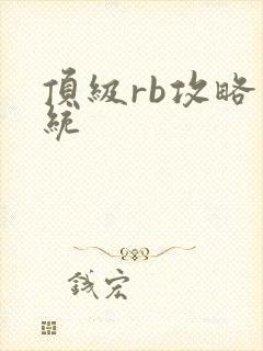 顶级rb攻略系统