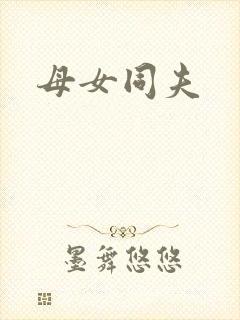 母女同夫