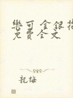 乐可 金银花露免费全文