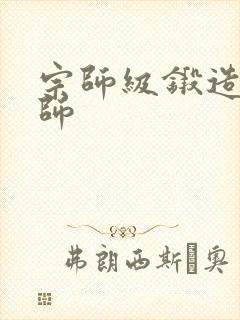 宗师级锻造训练师