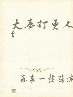 大奉打更人txt