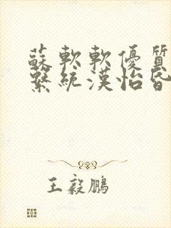 苏软软优质灌溉系统汉怡昏