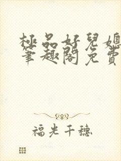 极品好儿媳小说笔趣阁免费阅读全文