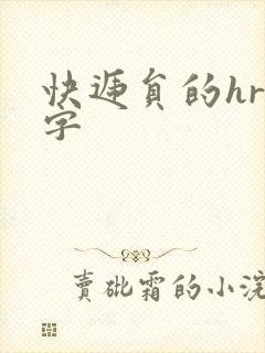 快递员的hr中字