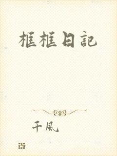 框框日记