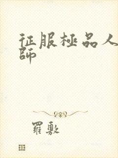 征服极品人妻老师