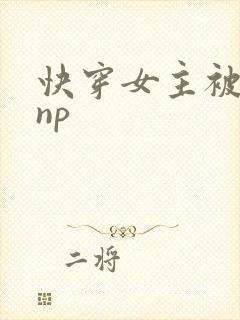 快穿女主被多人np