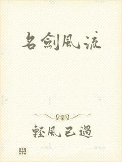 名剑风流