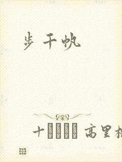 步千帆